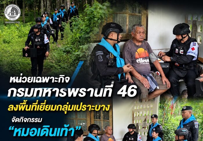 หน่วยเฉพาะกิจกรมทหารพรานที่ 46 ลงพื้นที่เยี่ยมกลุ่มเปราะบาง จัดกิจกรรม “หมอเดินเท้า” มอบยารักษาโรคถึงบ้านที่รือเสาะ