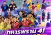 “ทหารพราน 41” เสริมทักษะ CPR สร้างความรู้คู่ความสุข เติมรอยยิ้มให้น้อง ๆ จ.ยะลา