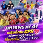“ทหารพราน 41” เสริมทักษะ CPR สร้างความรู้คู่ความสุข เติมรอยยิ้มให้น้อง ๆ จ.ยะลา