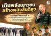 “เติมพลังเยาวชน สร้างพลังสันติสุข” รองแม่ทัพภาคที่ 4 พบปะลูกเสือจิตอาสาพระราชทานจังหวัดชายแดนภาคใต้ รุ่นที่ 2 ชวนเรียนรู้ความแตกต่าง สู่การอยู่ร่วมกันอย่างเข้าใจ