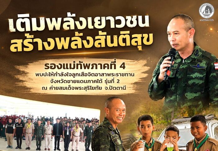 “เติมพลังเยาวชน สร้างพลังสันติสุข” รองแม่ทัพภาคที่ 4 พบปะลูกเสือจิตอาสาพระราชทานจังหวัดชายแดนภาคใต้ รุ่นที่ 2 ชวนเรียนรู้ความแตกต่าง สู่การอยู่ร่วมกันอย่างเข้าใจ