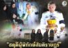 “สดุดีผู้พิทักษ์สันติราษฎร์” รองแม่ทัพภาคที่ 4 ร่วมเป็นเกียรติในพิธีพระราชทานดินฝังศพ จ่าสิบตำรวจ ฮัมราน ฮะ ผู้สละชีพจากการปฏิบัติหน้าที่ ในการเข้าตรวจสอบผู้ต้องสงสัยคดีความมั่นคงเหตุภัยแทรกซ้อน ในพื้นที่สวนปาล์มหลัง อบต.ไพรวัน อ.ตากใบ จ.นราธิวาส