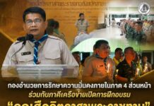 กองอำนวยการรักษาความมั่นคงภายในภาค 4 ส่วนหน้า ร่วมกับภาคีเครือข่ายเปิดการฝึกอบรม “ลูกเสือจิตอาสาพระราชทาน” รุ่นที่ 2 หนุนสร้างวินัยและเยาวชนผู้นำชายแดนใต้