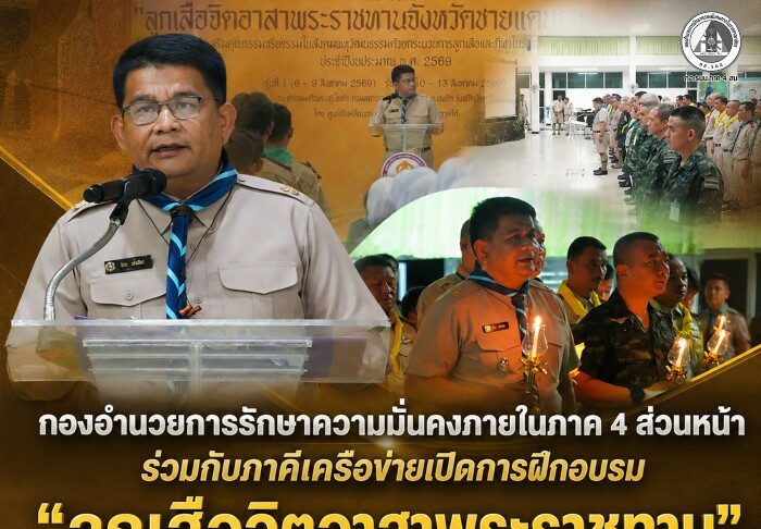 กองอำนวยการรักษาความมั่นคงภายในภาค 4 ส่วนหน้า ร่วมกับภาคีเครือข่ายเปิดการฝึกอบรม “ลูกเสือจิตอาสาพระราชทาน” รุ่นที่ 2 หนุนสร้างวินัยและเยาวชนผู้นำชายแดนใต้