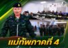 แม่ทัพภาคที่ 4 ตรวจเยี่ยมหน่วยเฉพาะกิจสงขลา เน้นย้ำบูรณาการกำลังรักษาความปลอดภัย ยึดประชาชนเป็นศูนย์กลาง