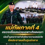 แม่ทัพภาคที่ 4 ตรวจเยี่ยมหน่วยเฉพาะกิจสงขลา เน้นย้ำบูรณาการกำลังรักษาความปลอดภัย ยึดประชาชนเป็นศูนย์กลาง