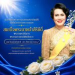 น้อมรำลึกในพระมหากรุณาธิคุณอันหาที่สุดมิได้ เนื่องในวันคล้ายวันพระราชสมภพ สมเด็จพระนางเจ้าสิริกิติ์ พระบรมราชินีนาถ พระบรมราชชนนีพันปีหลวง และวันแม่แห่งชาติ ๑๒ สิงหาคม ๒๕๖๙