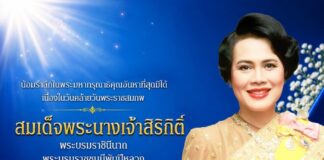 น้อมรำลึกในพระมหากรุณาธิคุณอันหาที่สุดมิได้ เนื่องในวันคล้ายวันพระราชสมภพ สมเด็จพระนางเจ้าสิริกิติ์ พระบรมราชินีนาถ พระบรมราชชนนีพันปีหลวง และวันแม่แห่งชาติ ๑๒ สิงหาคม ๒๕๖๙