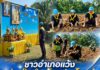 ชาวอำเภอแว้ง ร่วมใจบำเพ็ญประโยชน์ ปรับภูมิทัศน์ฟาร์มตัวอย่างบ้านบาลูกากาปัส ถวายเป็นพระราชกุศล