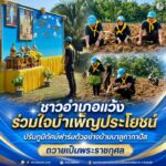 ชาวอำเภอแว้ง ร่วมใจบำเพ็ญประโยชน์ ปรับภูมิทัศน์ฟาร์มตัวอย่างบ้านบาลูกากาปัส ถวายเป็นพระราชกุศล