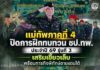 แม่ทัพภาคที่ 4 ปิดการฝึกทบทวน ชป.ทพ. ประจำปี 69 รุ่นที่ 3 เสริมเขี้ยวเล็บ พร้อมภารกิจพิทักษ์ชายแดนใต้