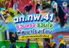ฉก.ทพ.41 ร่วมแรง ร่วมใจ พัฒนาโรงเรียน สร้างสภาพแวดล้อมที่น่าเรียนรู้