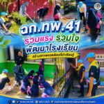 ฉก.ทพ.41 ร่วมแรง ร่วมใจ พัฒนาโรงเรียน สร้างสภาพแวดล้อมที่น่าเรียนรู้