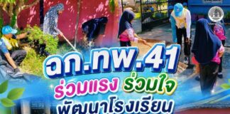 ฉก.ทพ.41 ร่วมแรง ร่วมใจ พัฒนาโรงเรียน สร้างสภาพแวดล้อมที่น่าเรียนรู้