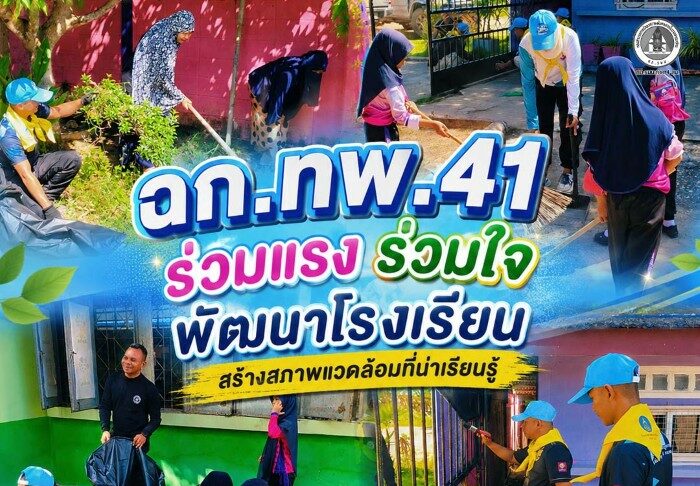 ฉก.ทพ.41 ร่วมแรง ร่วมใจ พัฒนาโรงเรียน สร้างสภาพแวดล้อมที่น่าเรียนรู้