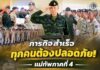 ภารกิจสำเร็จ ทุกคนต้องปลอดภัย แม่ทัพภาคที่ 4 ปิดการฝึกหลักสูตรผู้นำ อส.จชต. ภาคสนาม รุ่นที่ 11/2569 เสริมความแข็งแกร่งกำลังพลดูแลความปลอดภัยบนขบวนรถไฟ