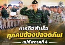 ภารกิจสำเร็จ ทุกคนต้องปลอดภัย แม่ทัพภาคที่ 4 ปิดการฝึกหลักสูตรผู้นำ อส.จชต. ภาคสนาม รุ่นที่ 11/2569 เสริมความแข็งแกร่งกำลังพลดูแลความปลอดภัยบนขบวนรถไฟ