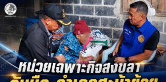หน่วยเฉพาะกิจสงขลา จับมือ อำเภอสะบ้าย้อย ลงพื้นที่ดูแลกลุ่มเปราะบาง 3 ตำบล มอบเครื่องอุปโภคบริโภคสร้างขวัญกำลังใจ