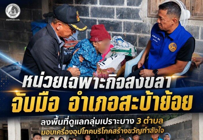 หน่วยเฉพาะกิจสงขลา จับมือ อำเภอสะบ้าย้อย ลงพื้นที่ดูแลกลุ่มเปราะบาง 3 ตำบล มอบเครื่องอุปโภคบริโภคสร้างขวัญกำลังใจ