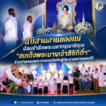 สืบสานงานของแม่ น้อมรำลึกพระมหากรุณาธิคุณ “สมเด็จพระนางเจ้าสิริกิติ์ฯ” ร่วมถ่ายทอดพระราชกรณียกิจสู่ประชาชนชายแดนใต้