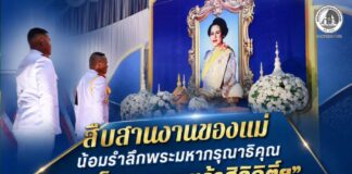 สืบสานงานของแม่ น้อมรำลึกพระมหากรุณาธิคุณ “สมเด็จพระนางเจ้าสิริกิติ์ฯ” ร่วมถ่ายทอดพระราชกรณียกิจสู่ประชาชนชายแดนใต้