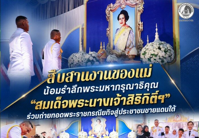 สืบสานงานของแม่ น้อมรำลึกพระมหากรุณาธิคุณ “สมเด็จพระนางเจ้าสิริกิติ์ฯ” ร่วมถ่ายทอดพระราชกรณียกิจสู่ประชาชนชายแดนใต้
