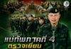 แม่ทัพภาคที่ 4 ตรวจเยี่ยมหน่วยเฉพาะกิจกรมทหารพรานที่ 49 กำชับคุมเข้มพื้นที่ป่าเขา และชุมชนรอบแนวเทือกเขา มุ่งสร้างความปลอดภัยให้ประชาชน