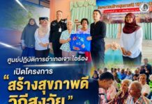 ศูนย์ปฏิบัติการอำเภอเจาะไอร้อง เปิดโครงการ “สร้างสุขภาพดีวิถีสูงวัย” ประจำปี 2569 ส่งเสริมผู้สูงอายุใส่ใจสุขภาพ เสริมสร้างคุณภาพชีวิตที่ดีอย่างยั่งยืน