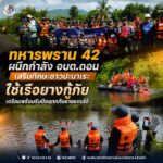 ทหารพราน 42 ผนึกกำลัง อบต.ดอน เสริมทักษะชาวปะนาเระ ใช้เรือยางกู้ภัย เตรียมพร้อมรับมืออุทกภัยชายแดนใต้