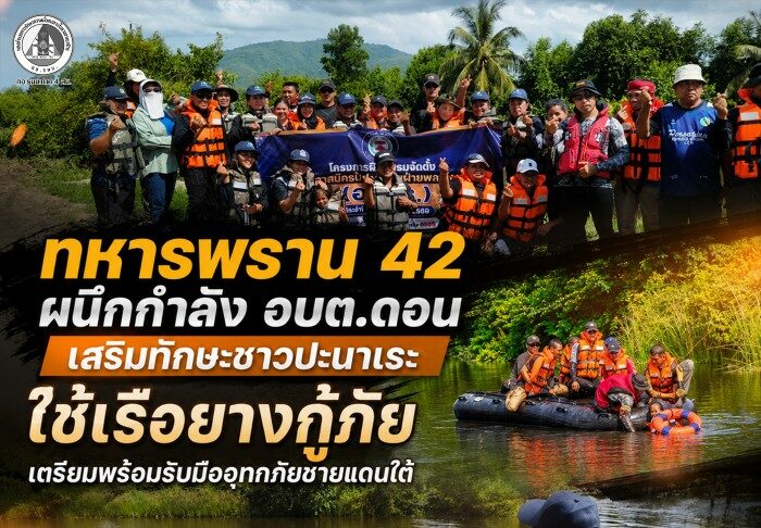 ทหารพราน 42 ผนึกกำลัง อบต.ดอน เสริมทักษะชาวปะนาเระ ใช้เรือยางกู้ภัย เตรียมพร้อมรับมืออุทกภัยชายแดนใต้