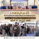 องคมนตรีติดตามโครงการอันเนื่องมาจากพระราชดำริ เปิดงาน “ชมศูนย์ศึกษา พัฒนาความรู้ ดูนิทรรศการ” ครั้งที่ 27 ประจำปี 2569