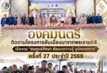 องคมนตรีติดตามโครงการอันเนื่องมาจากพระราชดำริ เปิดงาน “ชมศูนย์ศึกษา พัฒนาความรู้ ดูนิทรรศการ” ครั้งที่ 27 ประจำปี 2569