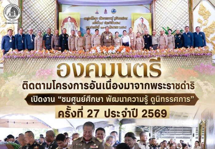 องคมนตรีติดตามโครงการอันเนื่องมาจากพระราชดำริ เปิดงาน “ชมศูนย์ศึกษา พัฒนาความรู้ ดูนิทรรศการ” ครั้งที่ 27 ประจำปี 2569