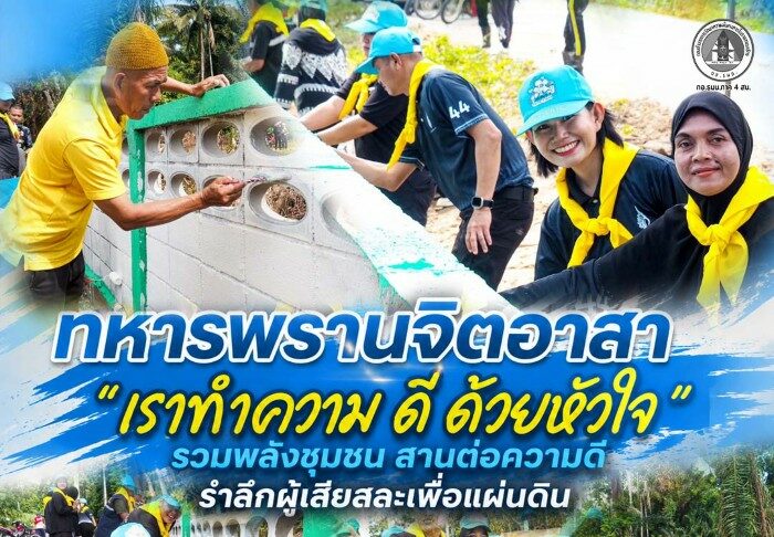 ทหารพรานจิตอาสา “เราทำความ ดี ด้วยหัวใจ” รวมพลังชุมชน สานต่อความดี รำลึกผู้เสียสละเพื่อแผ่นดิน