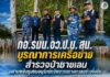 กอ.รมน.จว.ป.น.สน. บูรณาการเครือข่าย สำรวจป่าชายเลน ผสานพลังชุมชนอนุรักษ์ทรัพยากรทางทะเลอย่างยั่งยืน