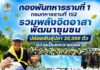 กองพันทหารราบที่ 1 กรมทหารราบที่ 152 รวมพลังจิตอาสา พัฒนาชุมชน ปล่อยพันธุ์ปลา 20,000 ตัว ถวายเป็นพระราชกุศล
