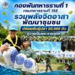 กองพันทหารราบที่ 1 กรมทหารราบที่ 152 รวมพลังจิตอาสา พัฒนาชุมชน ปล่อยพันธุ์ปลา 20,000 ตัว ถวายเป็นพระราชกุศล
