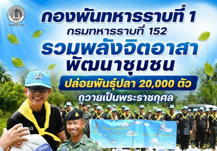 กองพันทหารราบที่ 1 กรมทหารราบที่ 152 รวมพลังจิตอาสา พัฒนาชุมชน ปล่อยพันธุ์ปลา 20,000 ตัว ถวายเป็นพระราชกุศล