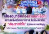 เสียงอนาชีดก้องลานนกเงือก เยาวชนจังหวัดนราธิวาส ขับร้องอนาชีด “เสียงจากหัวใจ” สื่อรักและความกตัญญู ในวันที่ 2 ของงาน “น้อมรำลึก สืบสาน งานของแม่” ประจำปี 2569