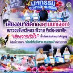 เสียงอนาชีดก้องลานนกเงือก เยาวชนจังหวัดนราธิวาส ขับร้องอนาชีด “เสียงจากหัวใจ” สื่อรักและความกตัญญู ในวันที่ 2 ของงาน “น้อมรำลึก สืบสาน งานของแม่” ประจำปี 2569