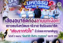 เสียงอนาชีดก้องลานนกเงือก เยาวชนจังหวัดนราธิวาส ขับร้องอนาชีด “เสียงจากหัวใจ” สื่อรักและความกตัญญู ในวันที่ 2 ของงาน “น้อมรำลึก สืบสาน งานของแม่” ประจำปี 2569