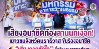 เสียงอนาชีดก้องลานนกเงือก เยาวชนจังหวัดนราธิวาส ขับร้องอนาชีด “เสียงจากหัวใจ” สื่อรักและความกตัญญู ในวันที่ 2 ของงาน “น้อมรำลึก สืบสาน งานของแม่” ประจำปี 2569