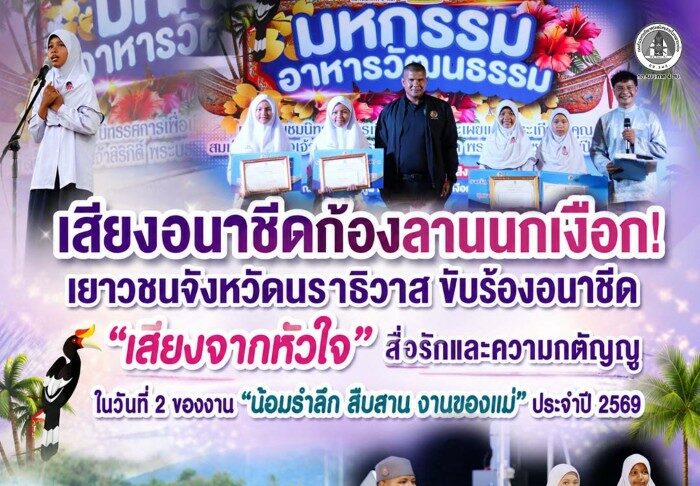 เสียงอนาชีดก้องลานนกเงือก เยาวชนจังหวัดนราธิวาส ขับร้องอนาชีด “เสียงจากหัวใจ” สื่อรักและความกตัญญู ในวันที่ 2 ของงาน “น้อมรำลึก สืบสาน งานของแม่” ประจำปี 2569