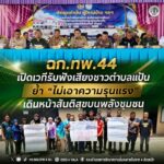 ฉก.ทพ.44 เปิดเวทีรับฟังเสียงชาวตำบลแป้น ย้ำ “ไม่เอาความรุนแรง” เดินหน้าสันติสุขบนพลังชุมชน