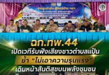 ฉก.ทพ.44 เปิดเวทีรับฟังเสียงชาวตำบลแป้น ย้ำ “ไม่เอาความรุนแรง” เดินหน้าสันติสุขบนพลังชุมชน
