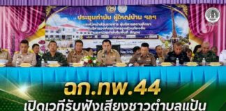 ฉก.ทพ.44 เปิดเวทีรับฟังเสียงชาวตำบลแป้น ย้ำ “ไม่เอาความรุนแรง” เดินหน้าสันติสุขบนพลังชุมชน