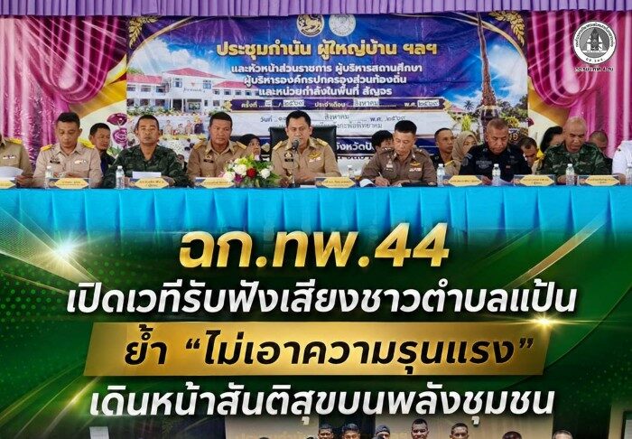 ฉก.ทพ.44 เปิดเวทีรับฟังเสียงชาวตำบลแป้น ย้ำ “ไม่เอาความรุนแรง” เดินหน้าสันติสุขบนพลังชุมชน