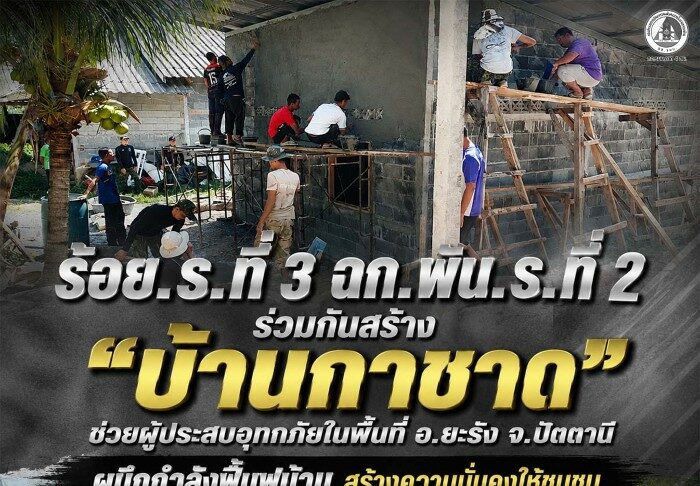 ร้อย.ร.ที่ 3 ฉก.พัน.ร.ที่ 2 ร่วมกันสร้าง “บ้านกาชาด” ช่วยผู้ประสบอุทกภัยในพื้นที อ.ยะรัง จ.ปัตตานี ผนึกกำลังฟื้นฟูบ้าน สร้างความมั่นคงให้ชุมชน