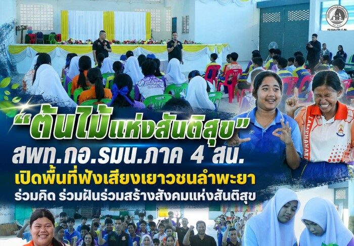 “ต้นไม้แห่งสันติสุข” สพท.กอ.รมน.ภาค 4 สน. เปิดพื้นที่ฟังเสียงเยาวชนลำพะยา ร่วมคิด ร่วมฝันร่วมสร้างสังคมแห่งสันติสุข