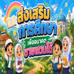 ANIMATION 2D EP : 39 ตอน ส่งเสริมการศึกษา เพื่ออนาคตชายแดนใต้